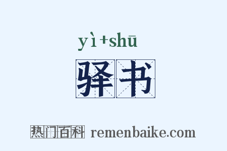 驿书是什么意思的图片